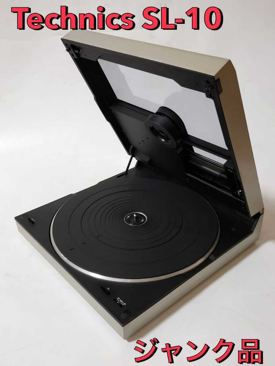 Technics SL-10 レコードプレーヤー 動作未確認ジャンク_画像1