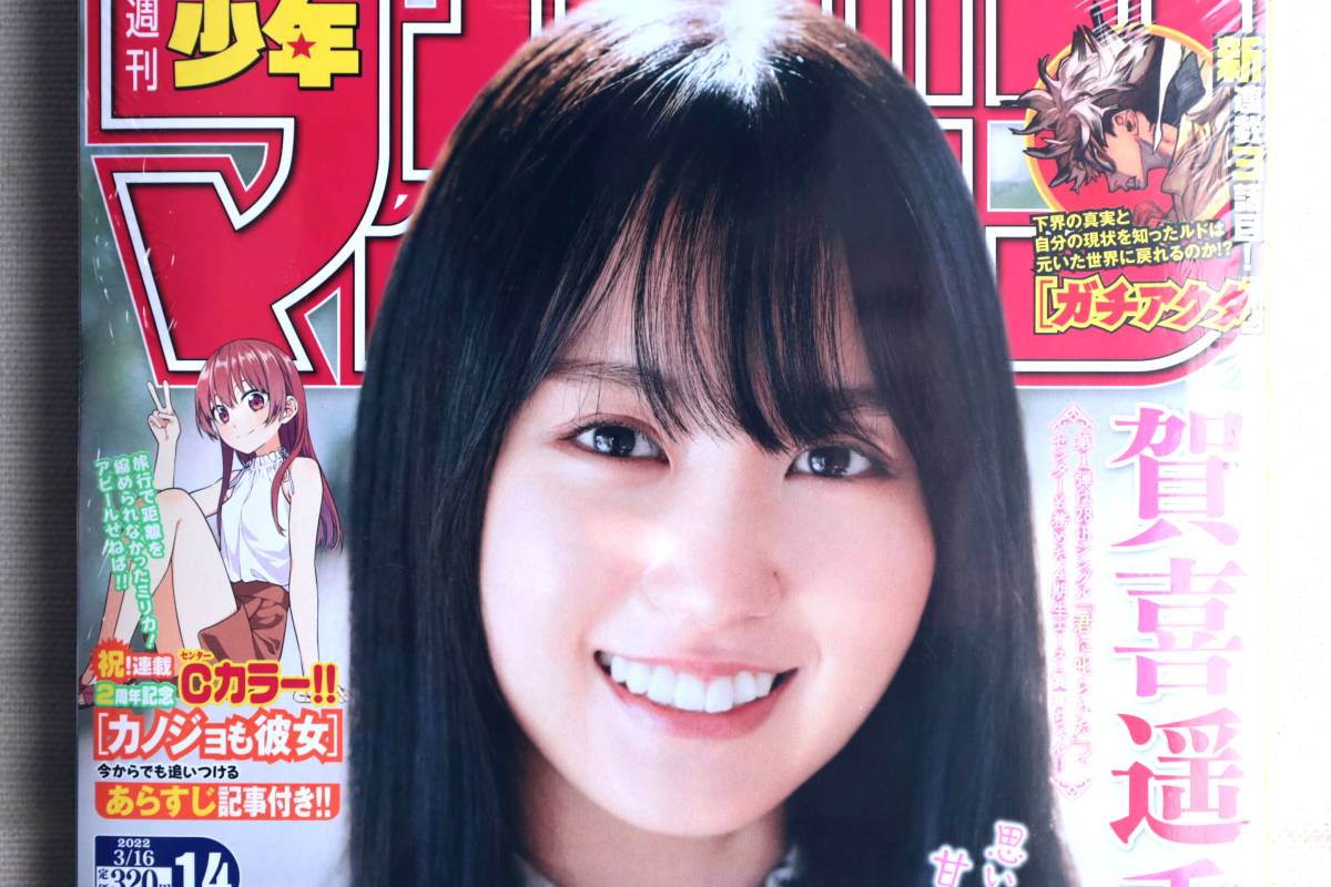 新品 少年マガジン 賀喜遥香 乃木坂46 2022.03.16 no.14/シュリンク未開封 未読品_画像4