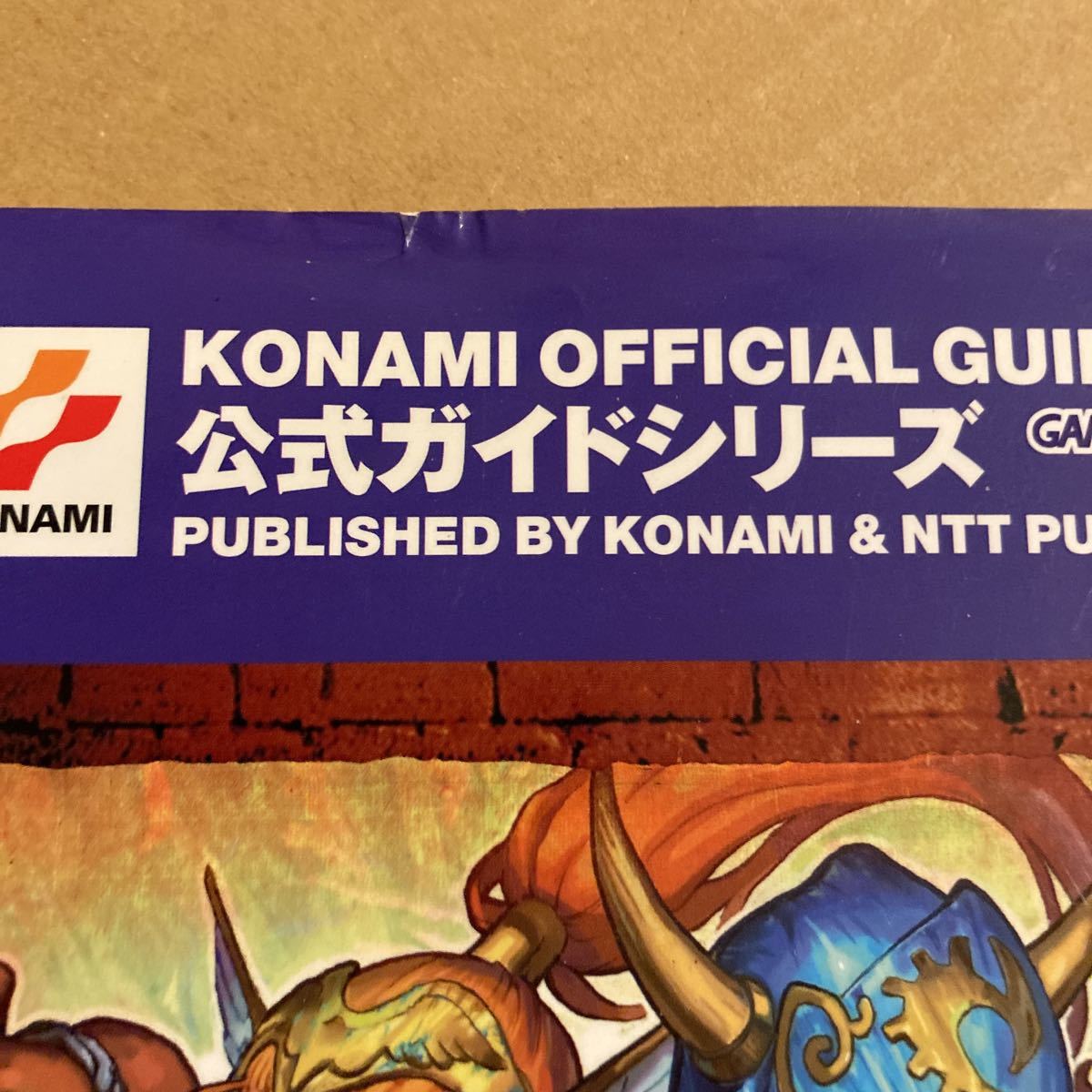 モンスターゲート 公式ガイド (KONAMI OFFICIAL GUIDE公式ガイドシリーズ　ハガキ付き