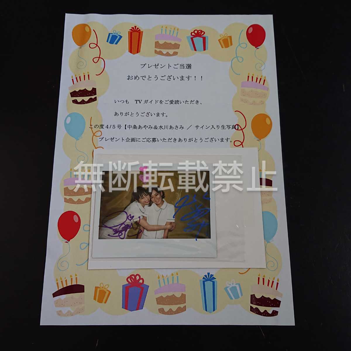 中条あやみ サインポラ 生写真 サイン 水川あさみ TVガイド www