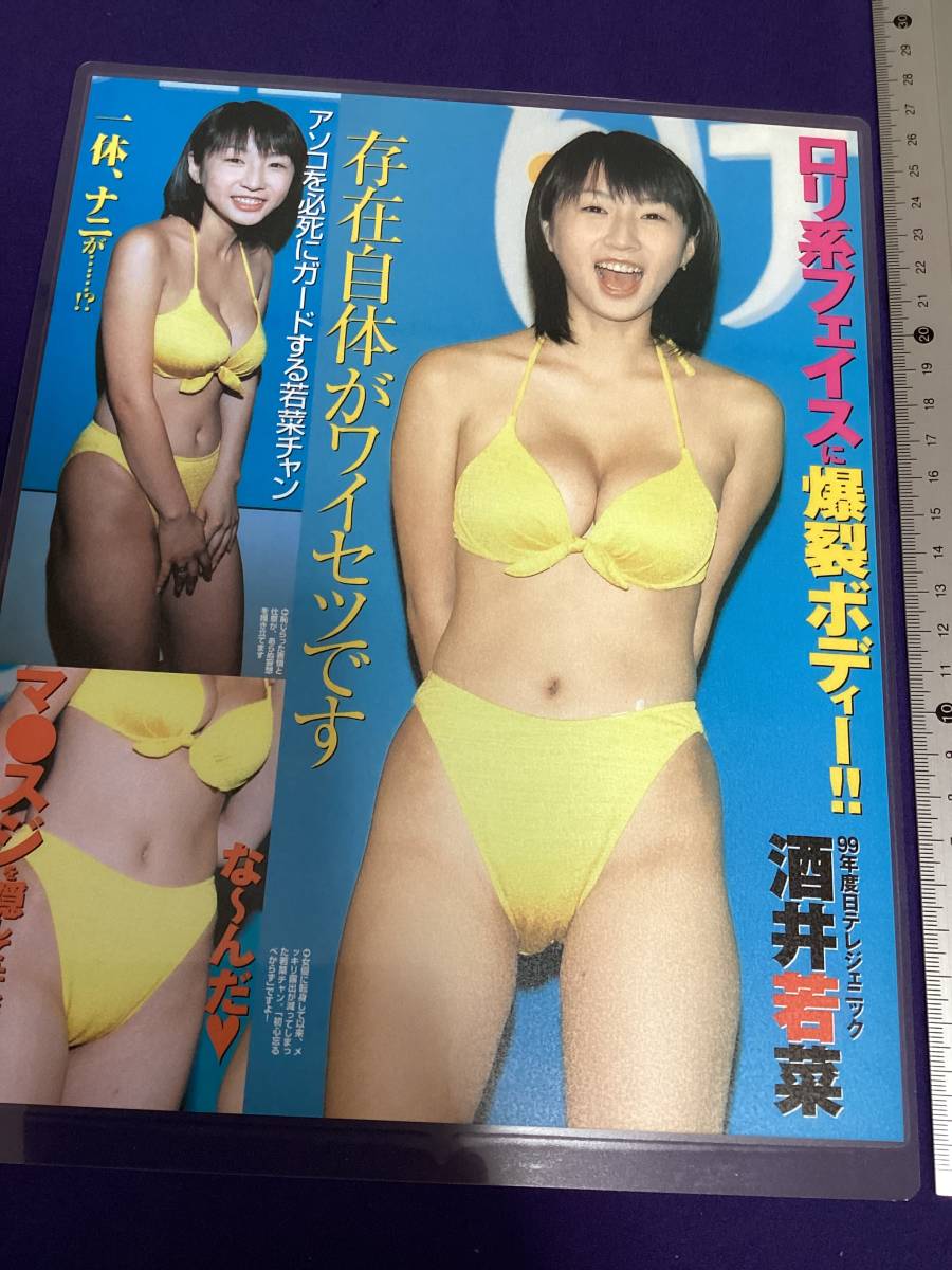 即決！酒井若菜 切り抜き お宝系 ラミネート 送料無料 匿名配送_画像1