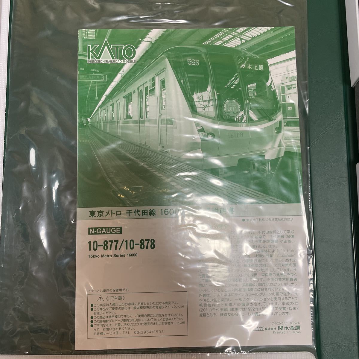 KATO 10-877/878 東京メトロ16000系 千代田線 KATO 10-877/878 東京メトロ16000系 千代田線