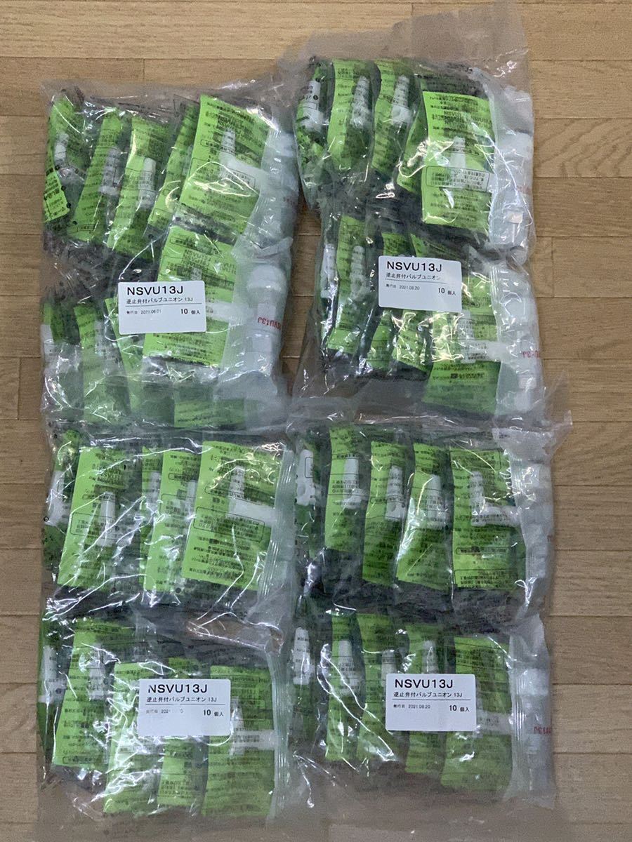 40個セット 新品 NSVU13J 逆止弁付バルブユニオン ブリヂストン