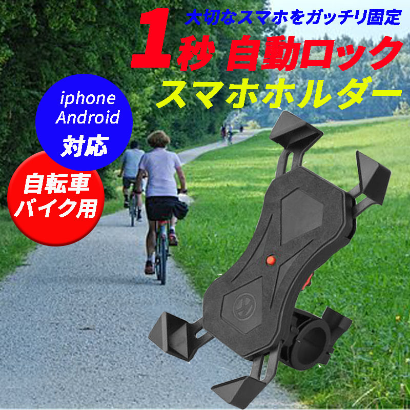 自転車 スマホ ホルダー サイクリング カーナビ iPhone アイフォン マウント 強力 落下防止 アンドロイド スタンド バイク ハンドル 車載_画像1