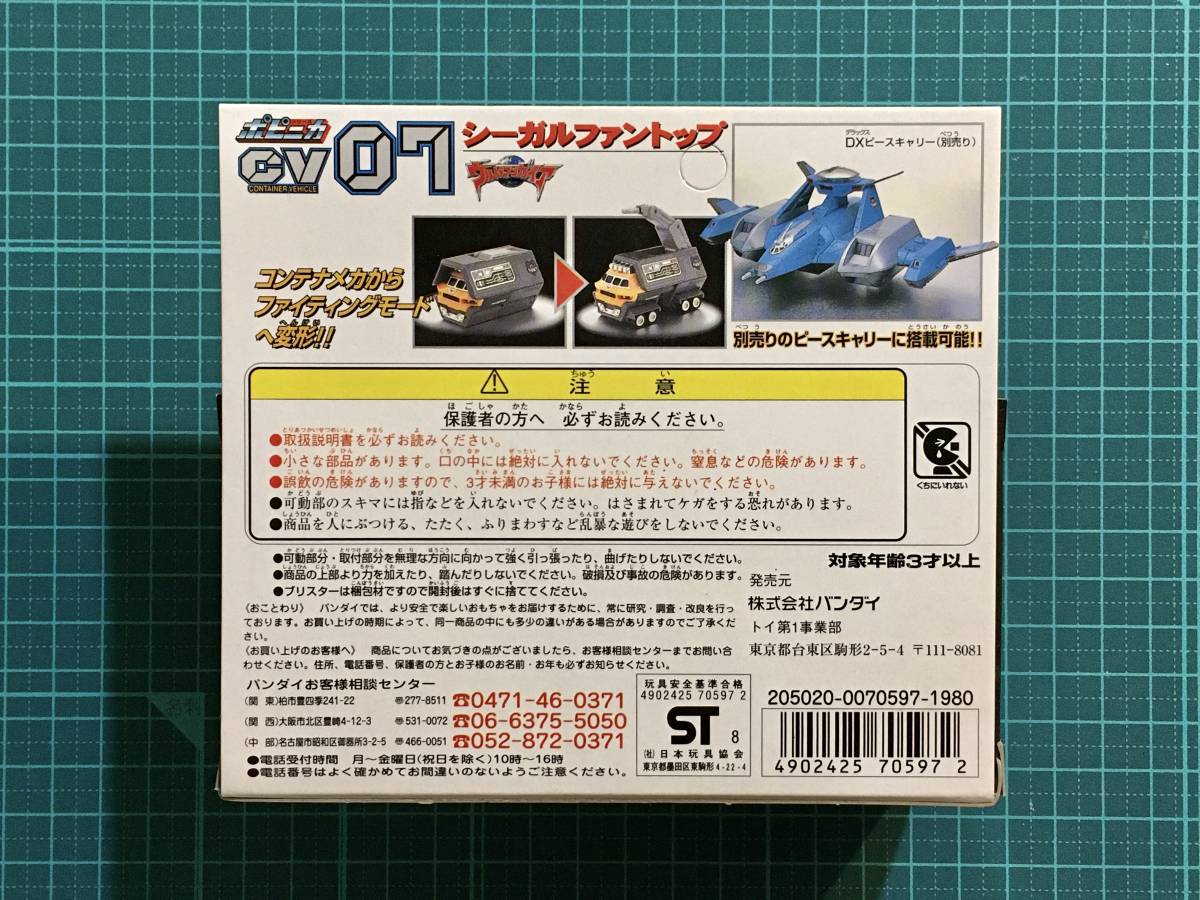 ポピニカ・XIG 07 CV シーガルファントップ〈発売当時より ポピニカ・XIG 07 CV シーガルファントップ〈発売当時より