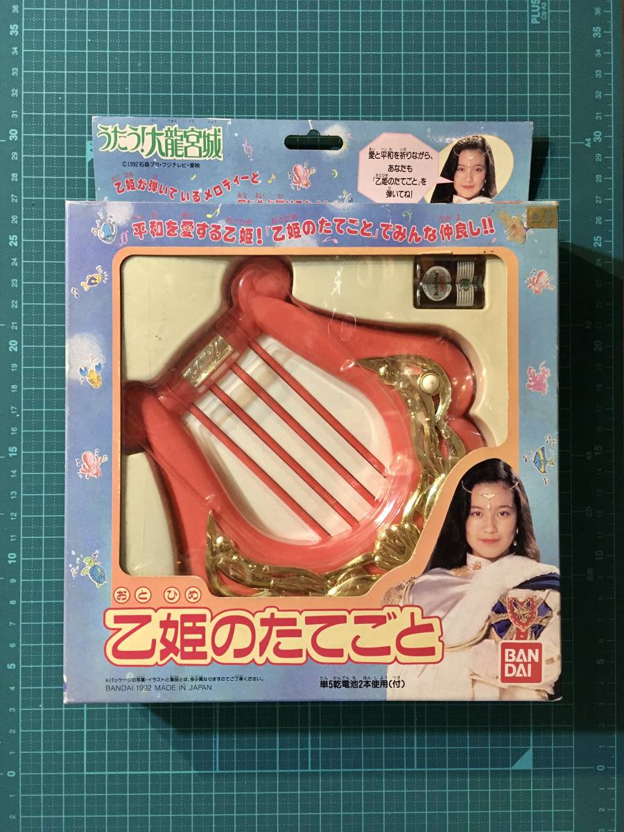 なりきり・乙姫のたてごと　　〈発売当時よりストック未開封品〉　　うたう！大龍宮城　　1992