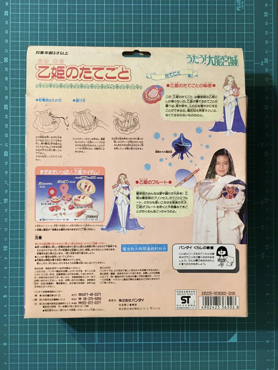 なりきり・乙姫のたてごと 〈発売当時よりストック未開封品 なりきり・乙姫のたてごと 〈発売当時よりストック未開封品