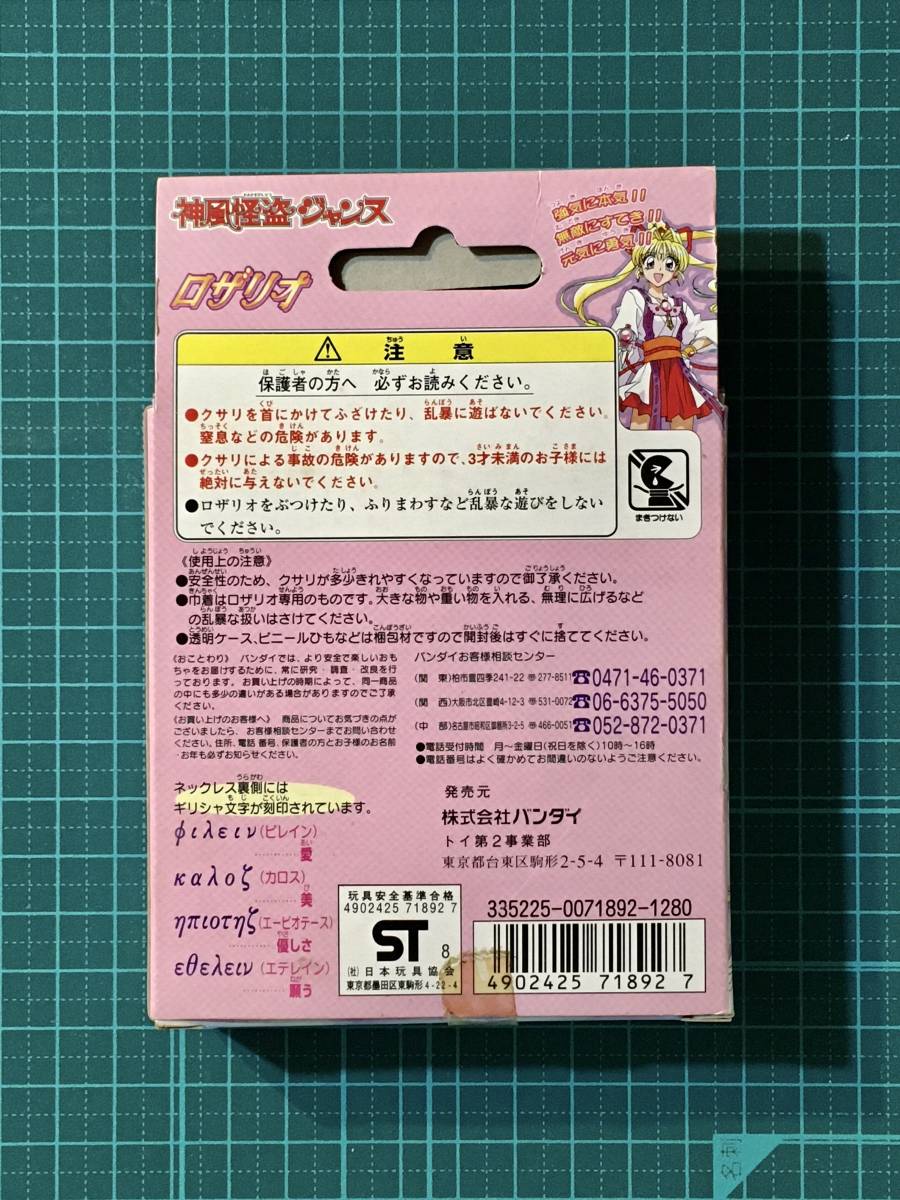 なりきり・ロザリオ　　神風怪盗ジャンヌ　　〈発売当時よりストック未開封品〉　　1999_画像2