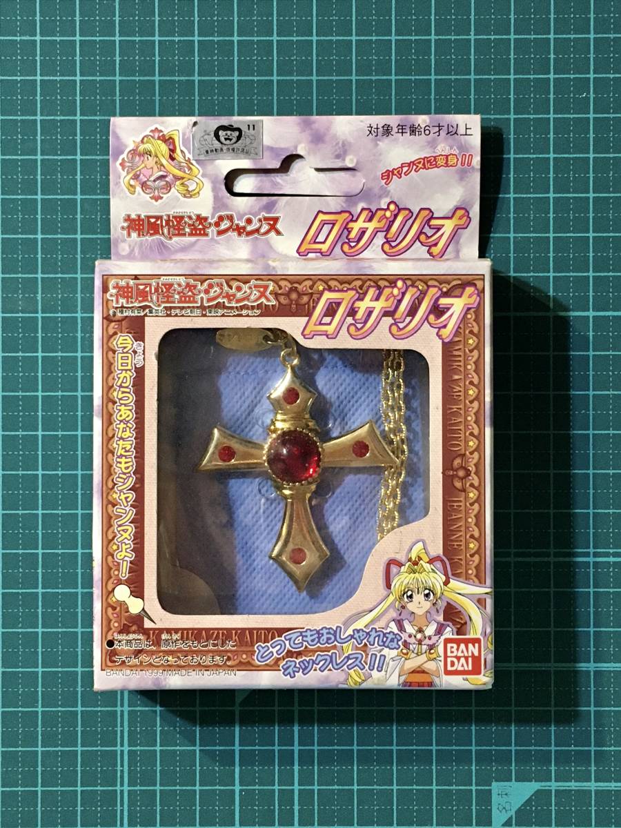最大93%OFFクーポン なりきり ロザリオ 神風怪盗ジャンヌ 〈発売当時