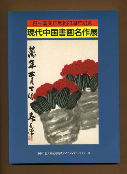 （送料無料)　中国美術　「現代中国書画名作展」1992