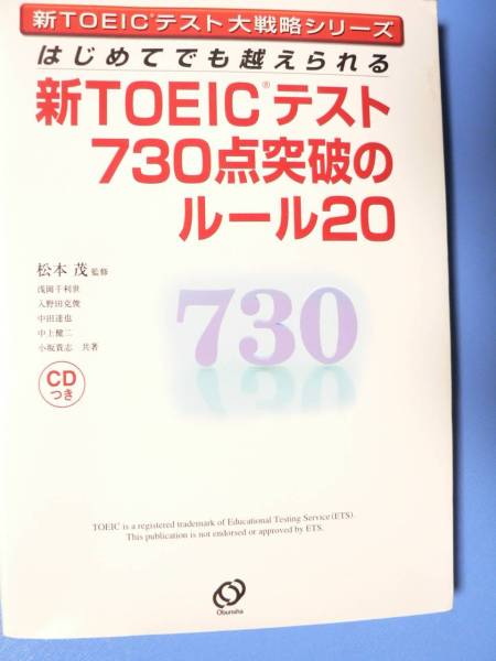 送料最安 180円 A5版85：新TOEICテスト 730点突破のルール20　旺文社　松本茂監修　CD無し_画像1