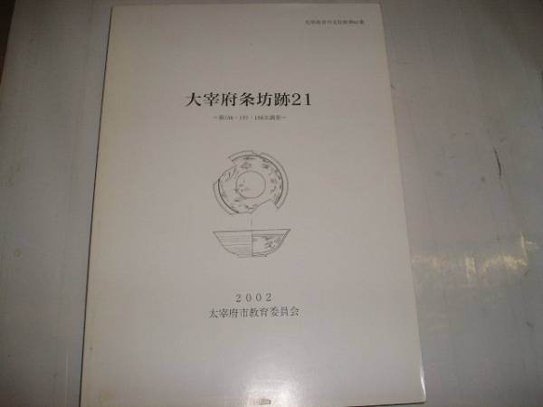 ★値下★２００２年『大宰府条坊跡２１』太宰府市の文化財第６１集　太宰府市教育員会刊_画像1