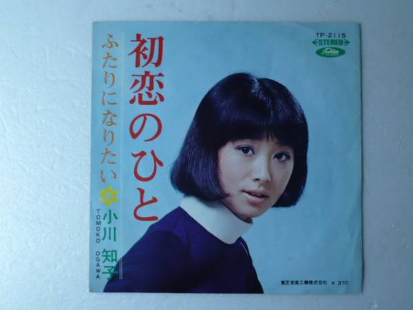中古EP◆小川知子★「初恋のひと」◆1969年/懐かしの昭和歌謡_画像1