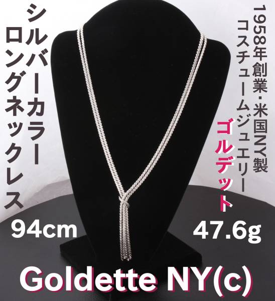 Goldette NY(c) ゴルデット ロングネックレス 94㎝ タッセル シルバーカラー USED KA-6378_画像1