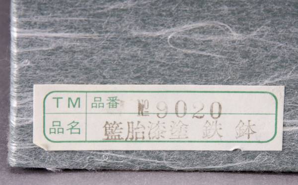 創作工芸 籃胎漆器 菓子鉢 木製 漆塗り 箱付き 中古 KA-6409_画像3