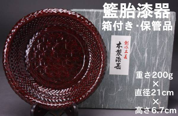 創作工芸 籃胎漆器 菓子鉢 木製 漆塗り 箱付き 中古 KA-6409_画像1