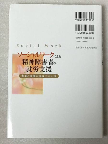 難あり　ソーシャルワークによる精神障害者の就労支援　御前 由美子　参加と協働の地域生活支援_画像2