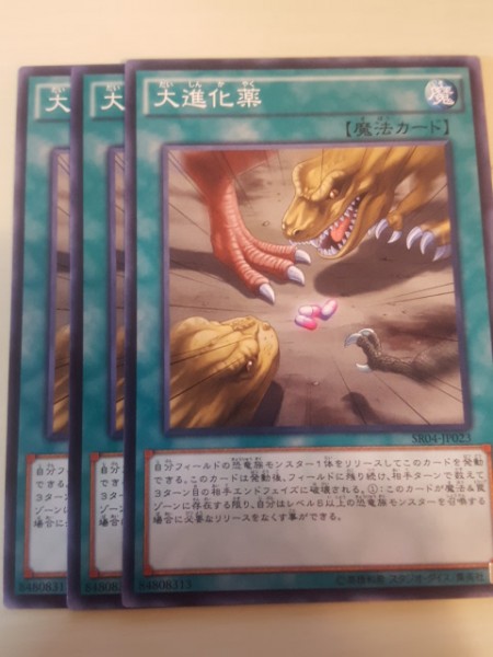 遊戯王 大進化薬 三枚 数量5_画像1