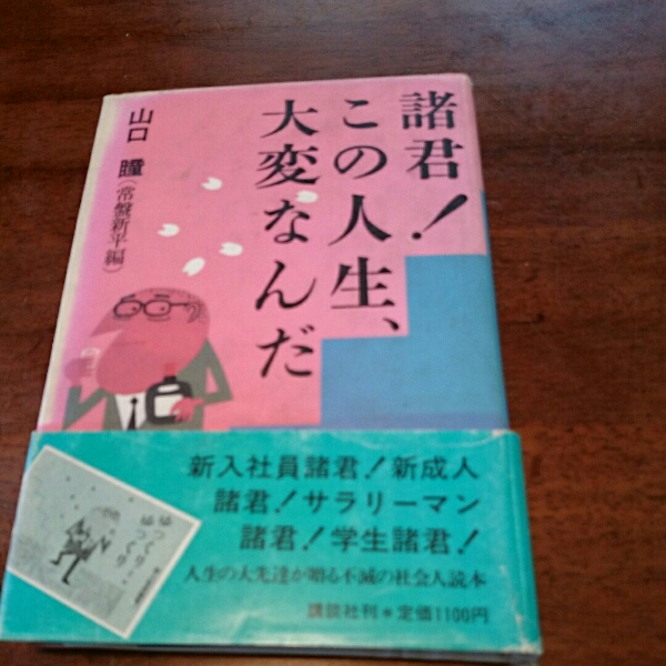 「諸君！この人生、大変なんだ」山口 瞳 講談社_画像1