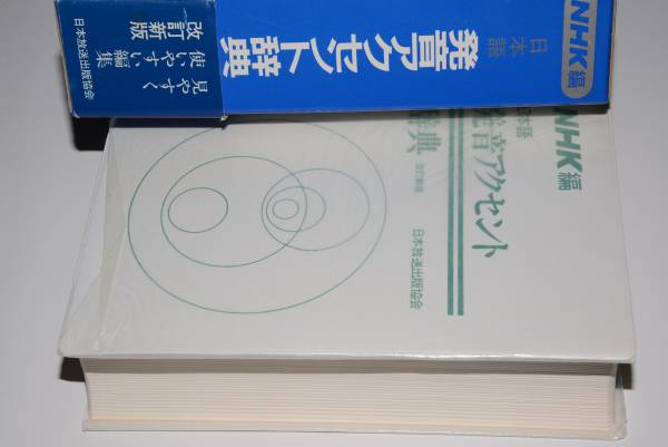 日本語発音アクセント辞典改訂新版●昭61年。NHK出版_画像1