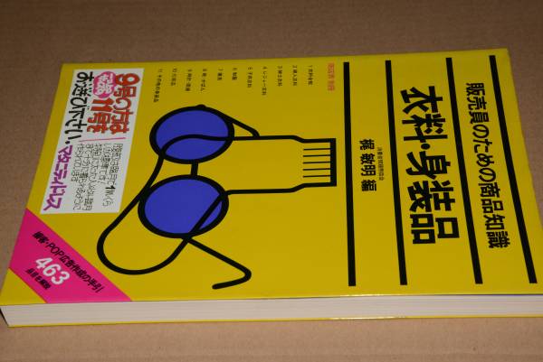 販売員のための商品知識 衣料・身装品(梶敏明)'79誠文堂新光社_画像1