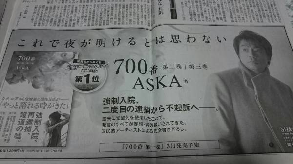 ASKA 700番 これで夜が明けるとは思わない 送料120円 信頼 新色追加 宣伝広告欄朝日新聞2017.2
