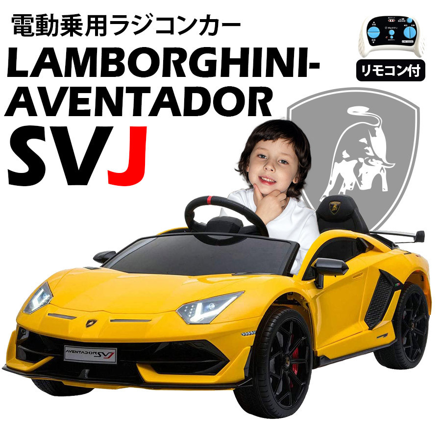 乗用ラジコンカー ランボルギーニ アベンタドール SVJ イエロー 正規