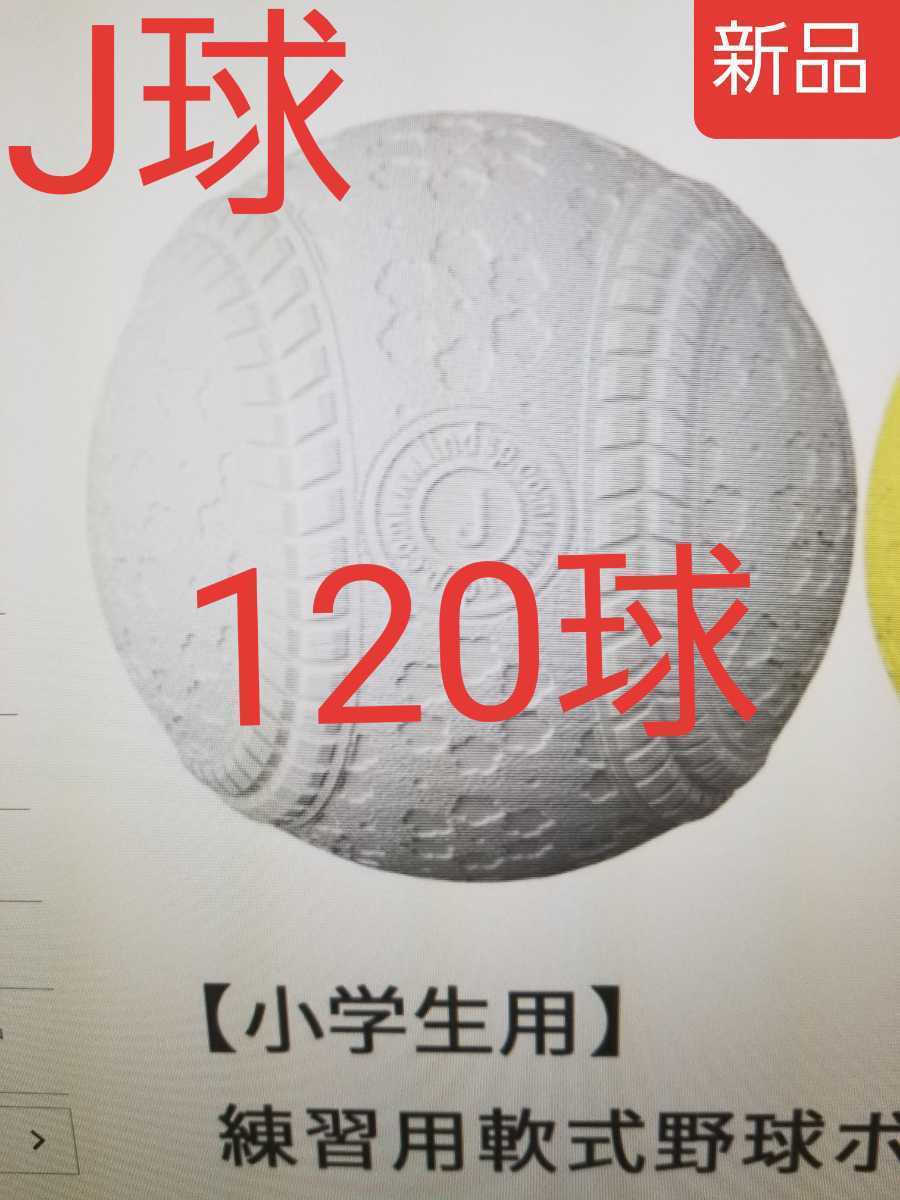 新品 小学生用 軟式野球ボール J球 120(10ダース)個軟式野球用練習球