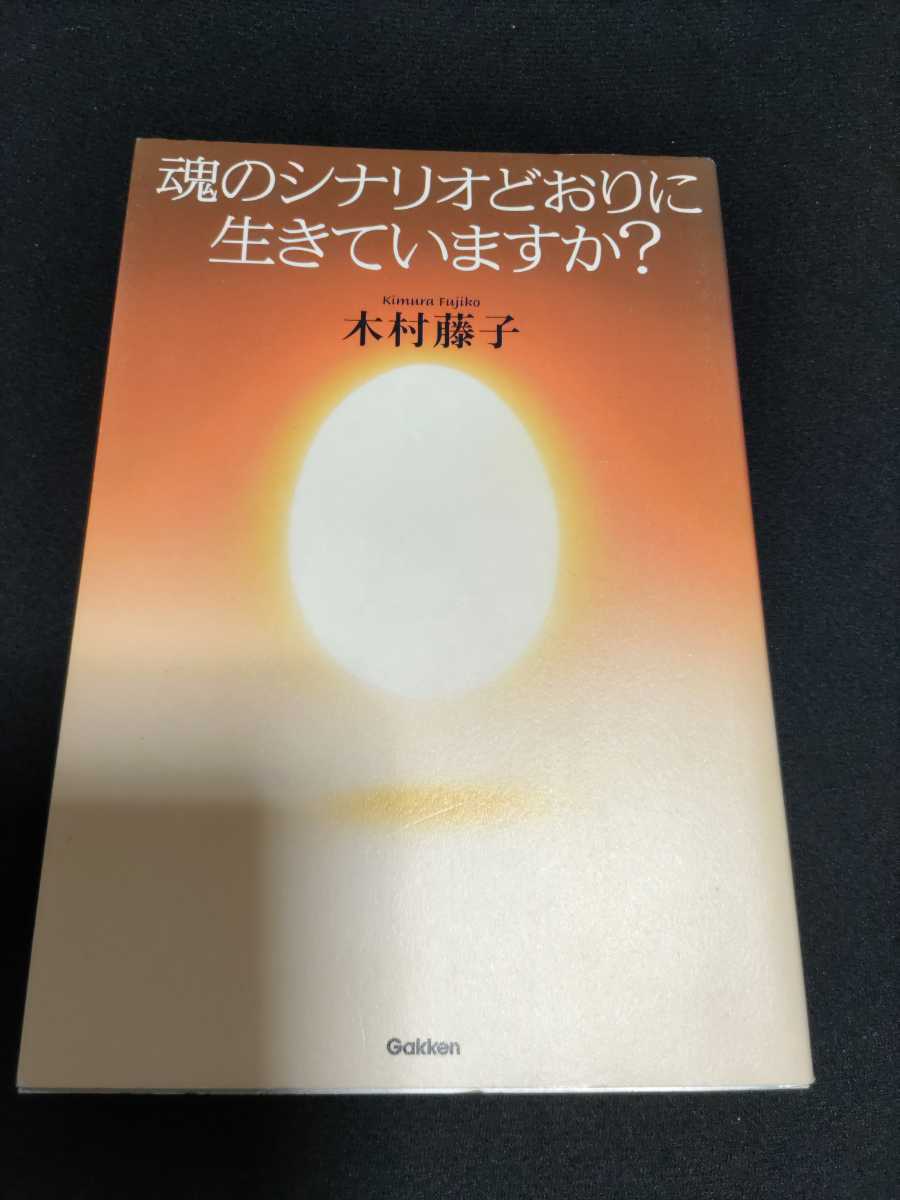 魂のシナリオどおりに生きていますか？　木村藤子　_画像1