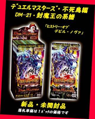 バラ売り不可)デュエマ DM-21 封魔王の系譜 未開封パックセット
