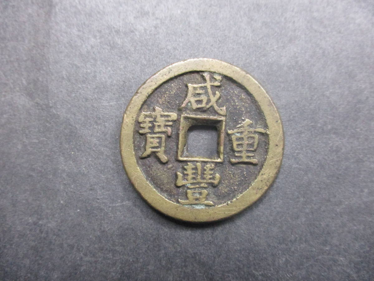 ☆中国古銭 咸豊重宝 當十 1枚☆ ic.sch.id