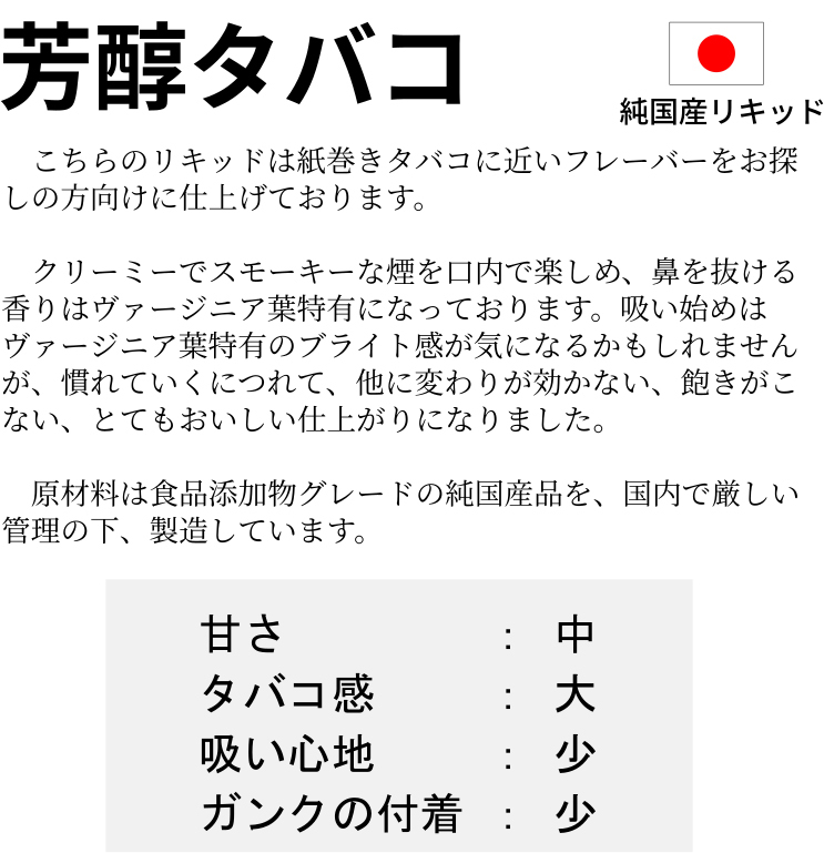 【VAPE】国産芳醇タバコリキッド 33ml【送料無料】_画像2