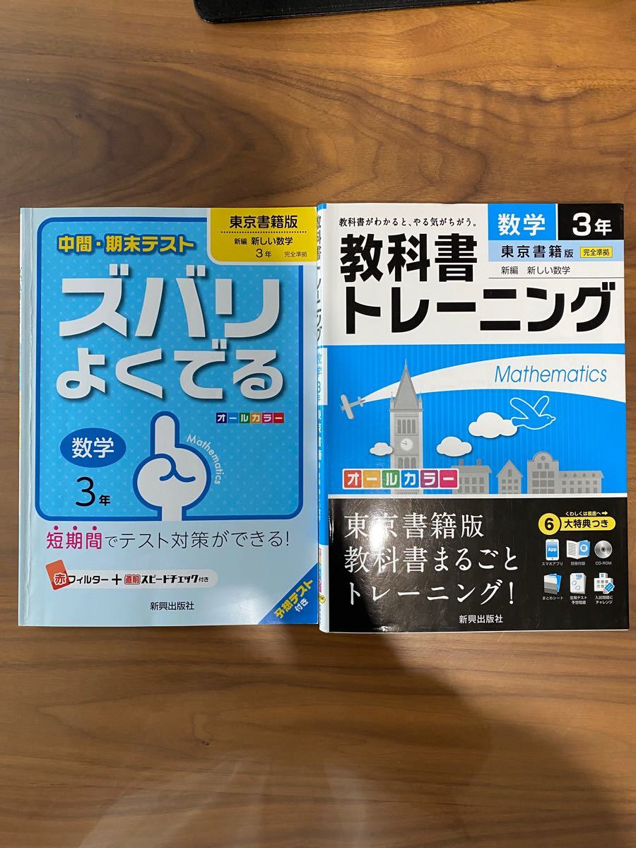 教科書トレーニング 数学3年(東京書籍版) + ズバリよくでる 数学3年   