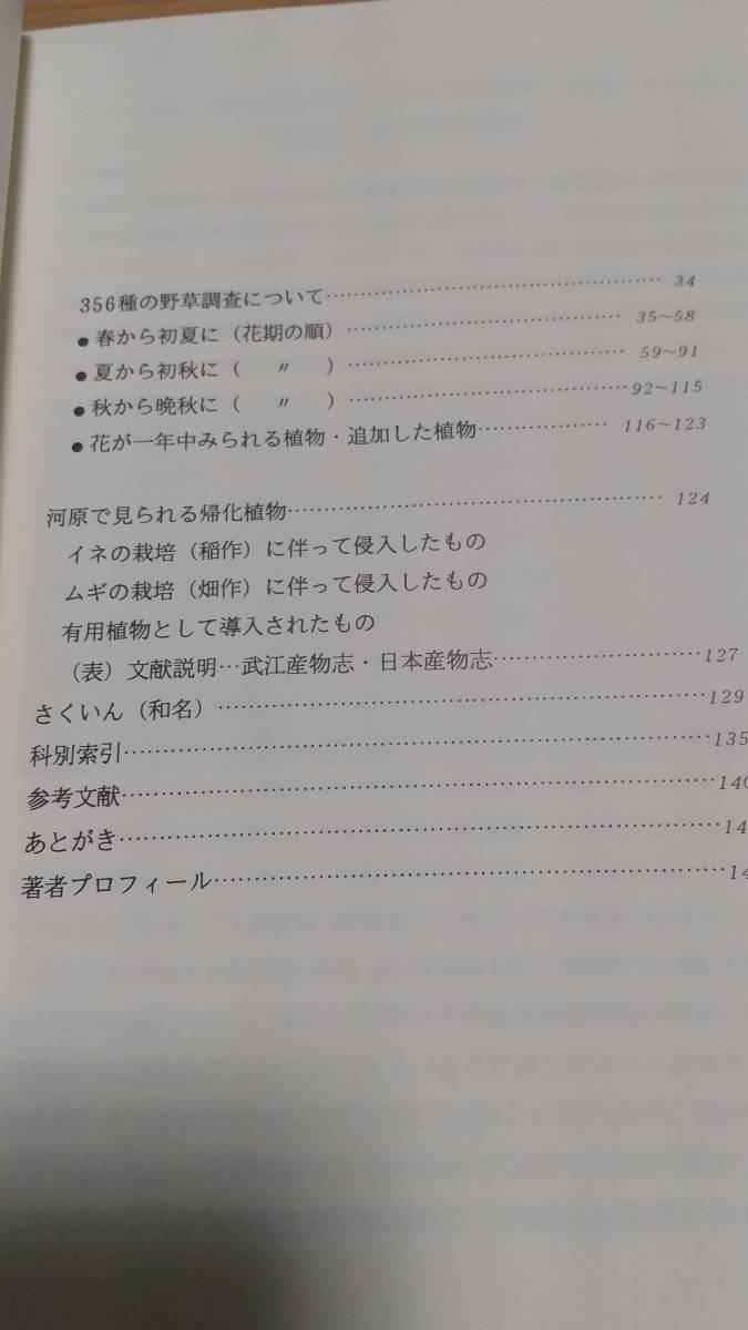 多摩川下流の植物（六郷川の河原の野草）古屋のり子_画像4