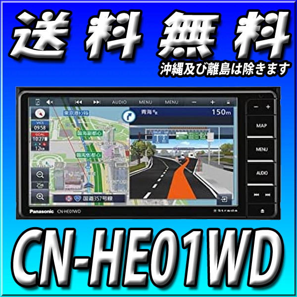手数料無料 CN-HE01WD パナソニック ストラーダ 新品 200mmワイド HD