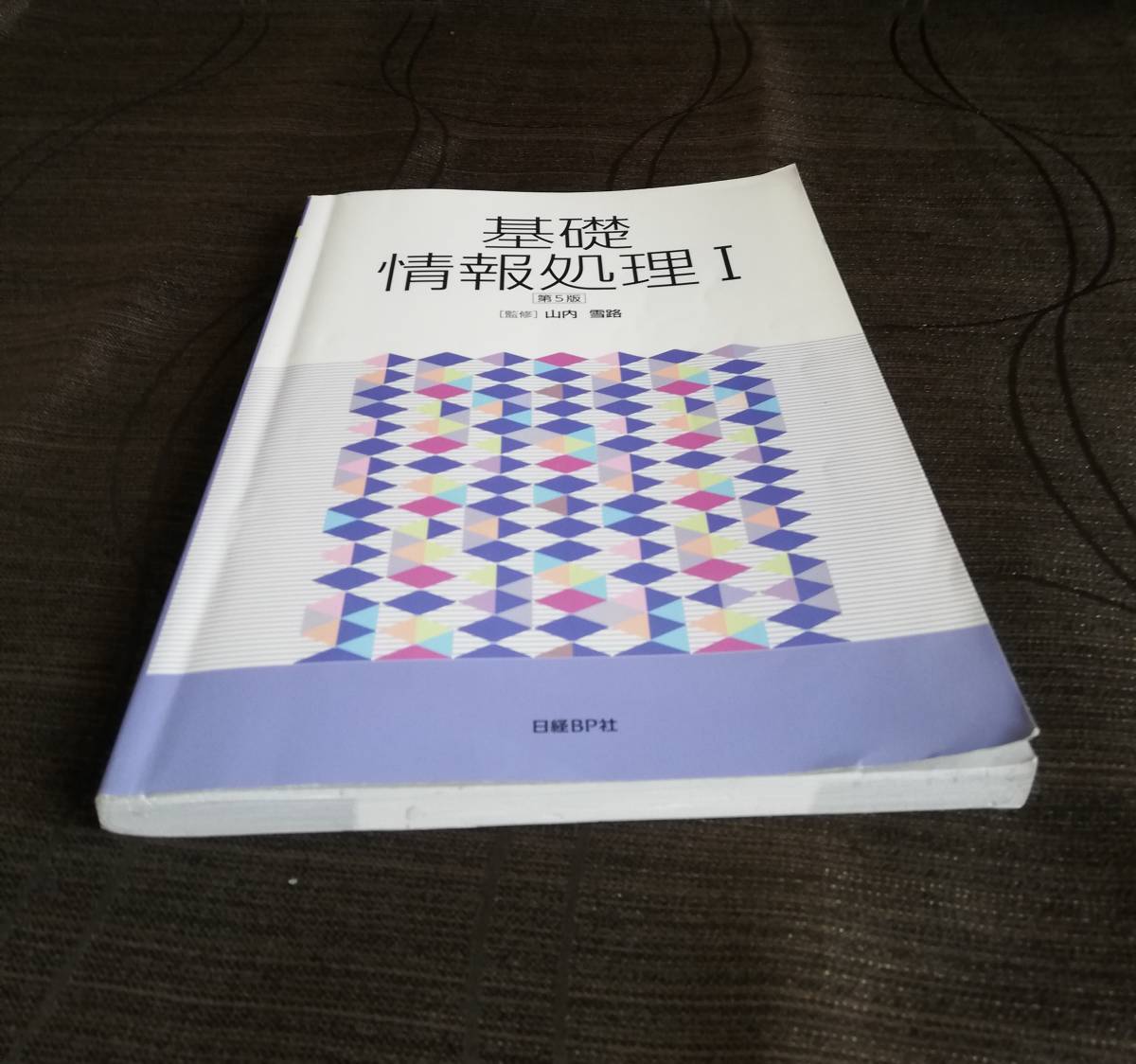 b10. 【 基礎情報処理 １ 】《 第5版 》「監修」山内 雪路 2018年2月26日 「第５版」 第１刷発行の画像5