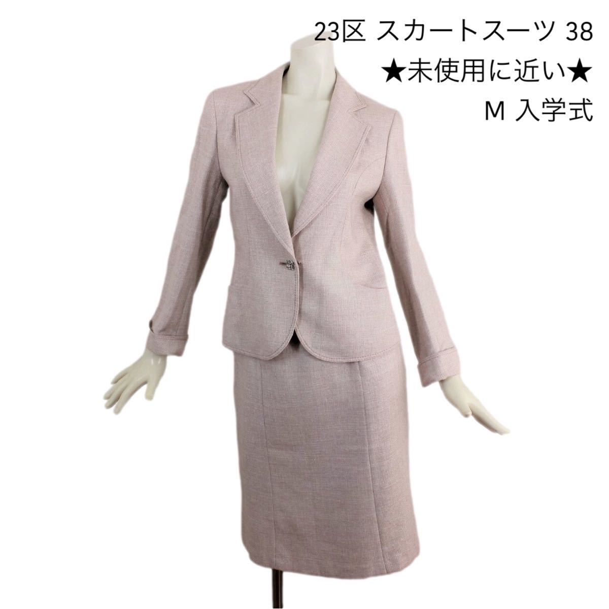 10【極美品】23区 スカートスーツ 38 ☆未使用に近い☆ M ツイード生地