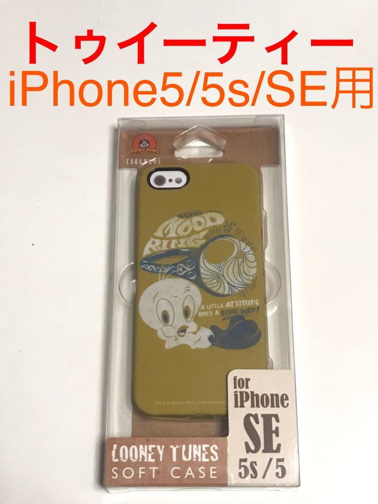 匿名送料込み iPhone5s iPhoneSE用 カバー ソフトケース 可愛いトゥイーティー ストラップホール 新品 アイフォーン5s アイホンSE/JF1_画像1