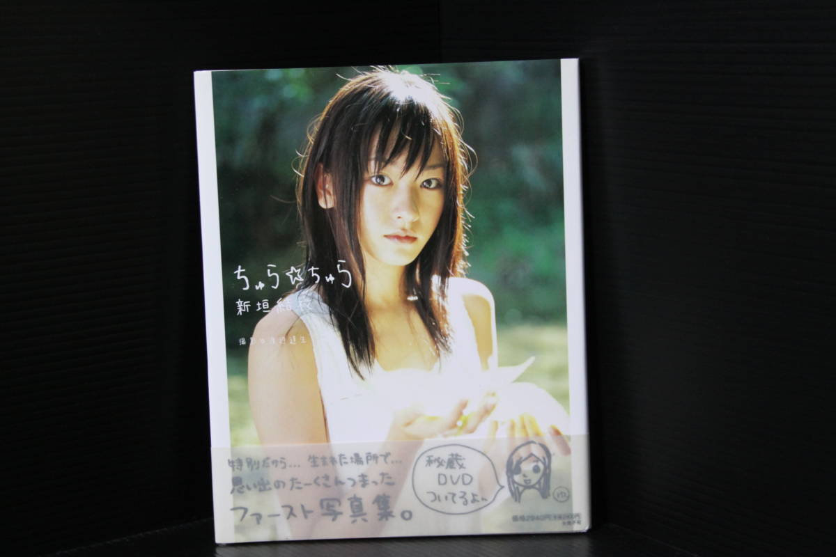 ヤフオク ちゅら ちゅら 帯 Dvd付 新垣結衣写真集 雑 ヤフオク ちゅら ちゅら 帯 Dvd付 新垣結衣写真集 雑