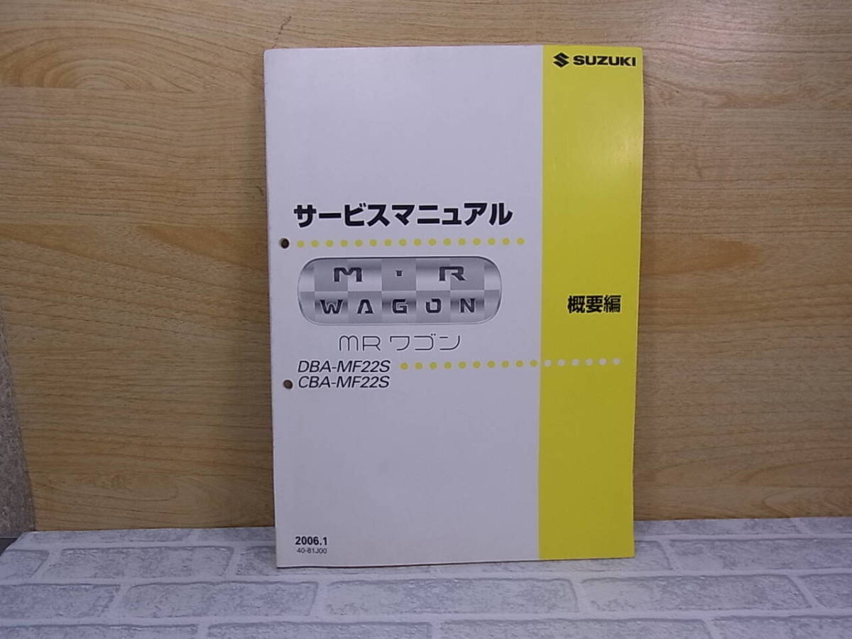 ◎J/117●スズキ SUZUKI☆MRワゴン MR WAGON☆サービスマニュアル 概要編☆DBA-MF22S CBA-MF22S☆初版発行：2006年1月☆中古品