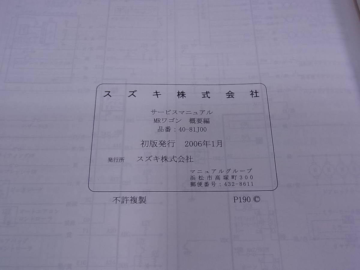 ◎J/117●スズキ SUZUKI☆MRワゴン MR WAGON☆サービスマニュアル 概要編☆DBA-MF22S CBA-MF22S☆初版発行：2006年1月☆中古品