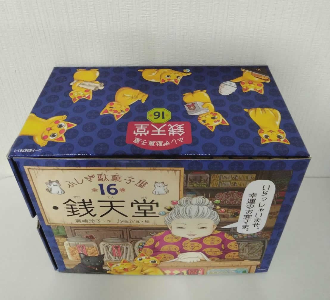 ◆限定品◆新品◆全巻セット◆ ふしぎ駄菓子屋 銭天堂 化粧箱入16巻セット