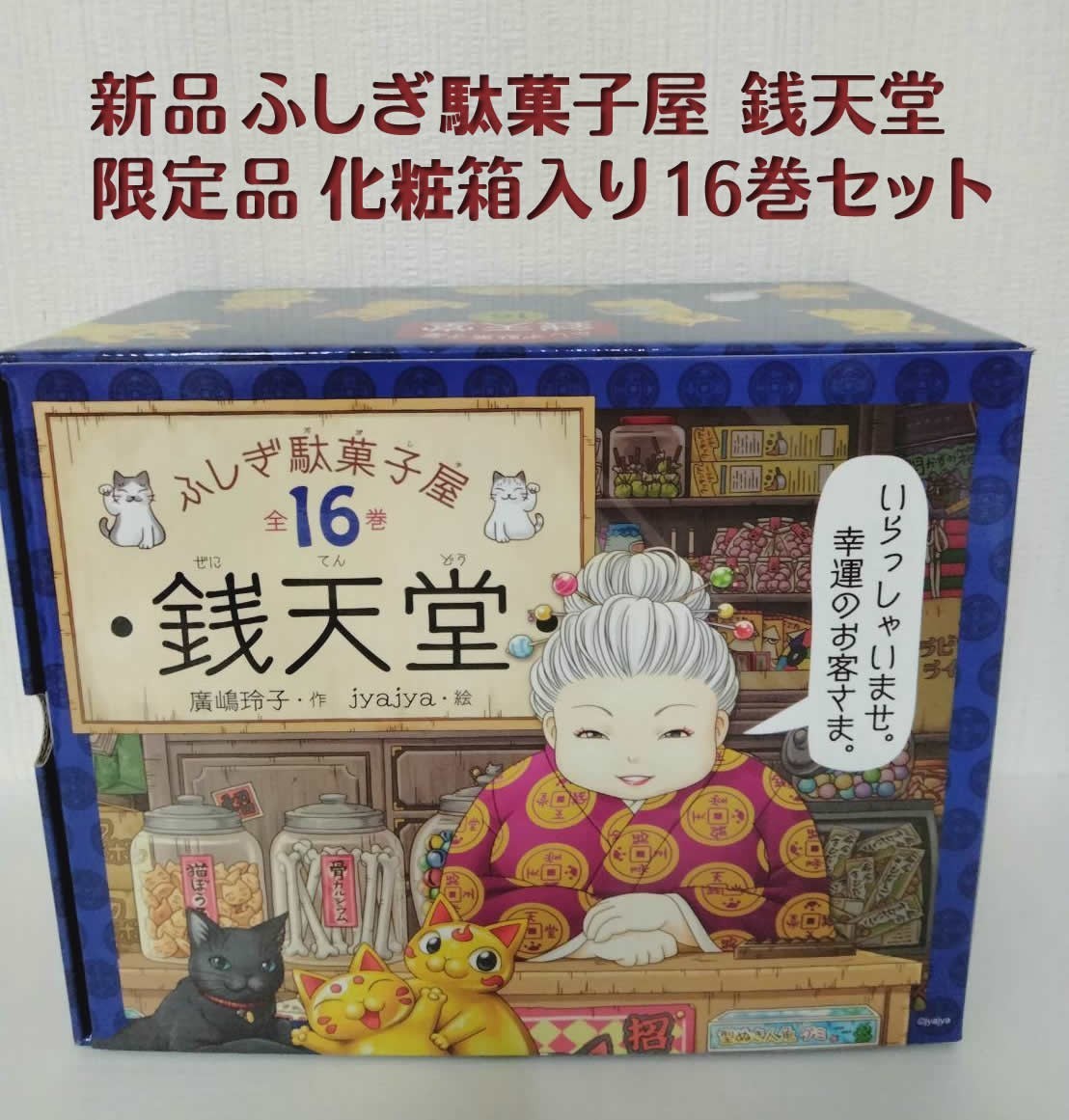 ◆新品◆希少カード1枚付◆限定品 ふしぎ駄菓子屋 銭天堂 化粧箱入16巻セット