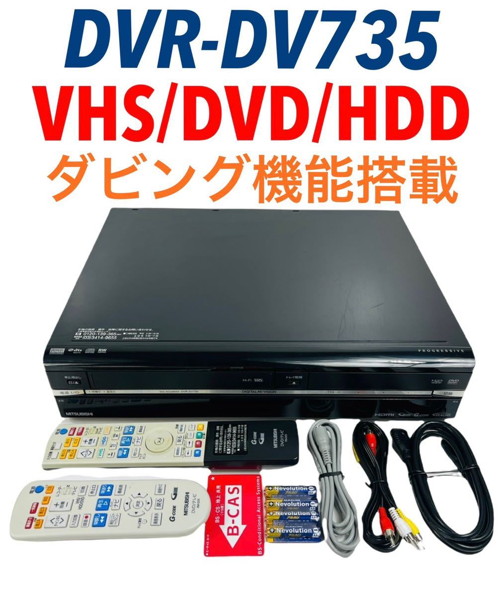 ■整備品■MITSUBISHI (三菱電機) 楽レコ地上・BS・110度CSデジタルハイビジョンチューナー内蔵 ビデオ一体型DVDレコーダー250GB DVR-DV735 HDD内蔵