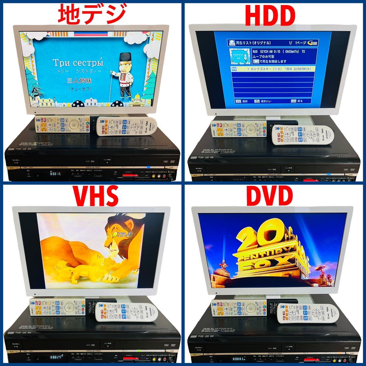 整備品MITSUBISHI (三菱電機) 楽レコ地上・BS・110度CSデジタルハイビジョンチューナー内蔵 ビデオ一体型DVDレコーダー250GB  DVR-DV735