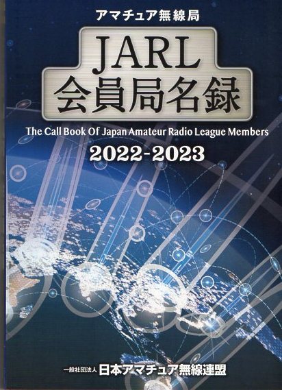 JARL会員局名録2022-2023年　個人情報満載！_画像1