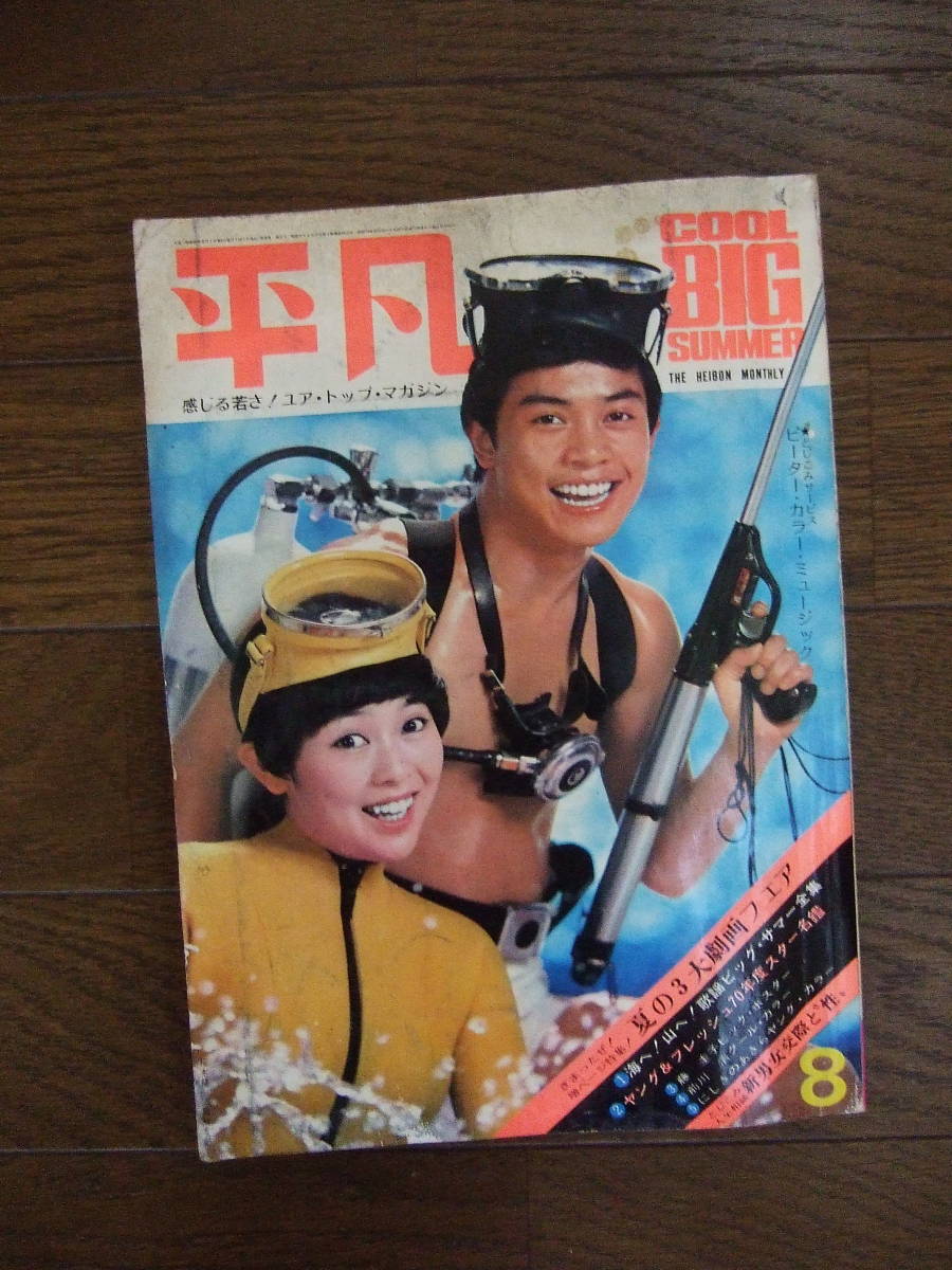 Yahoo!オークション - 雑誌【月刊 平凡 1970年8月号(由美かおる Yahoo!オークション - 雑誌【月刊 平凡 1970年8月号(由美かおる