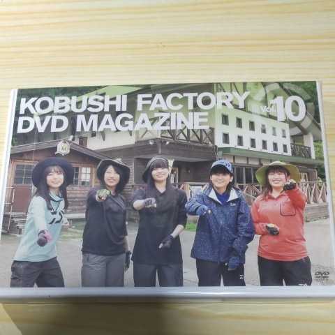 こぶしファクトリー DVDマガジン magazine Vol 10 DVD 送料無料 激安 