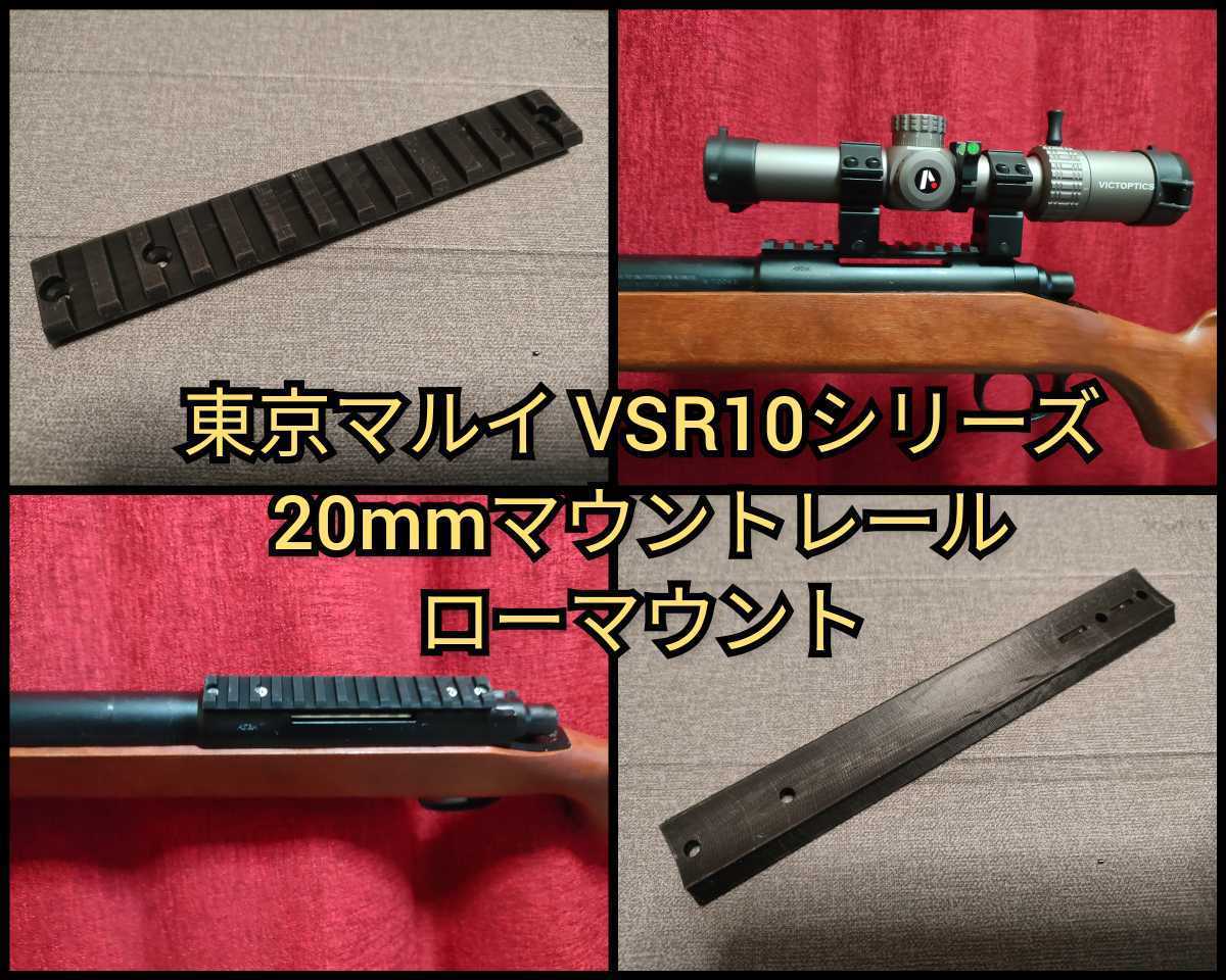 東京マルイ VSR-10シリーズ 20mmピカティニーレール ローマウント②