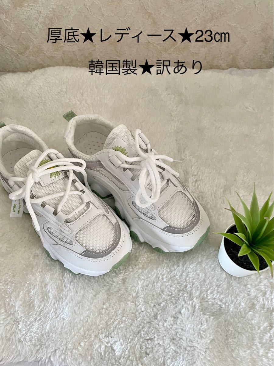 完了品 レディース スニーカー 厚底 23センチ 新品 訳あり 返品ok条件付 ファッション レディースファッション Dalmuseum Ru 完了品 レディース スニーカー 厚底 23センチ 新品 訳あり 返品ok条件付 ファッション レディースファッション Dalmuseum Ru